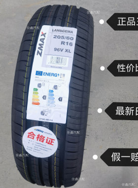 ZAMX超迈20560r16 96vXL LANDGEMA正道全新正品静音舒适205/60R16