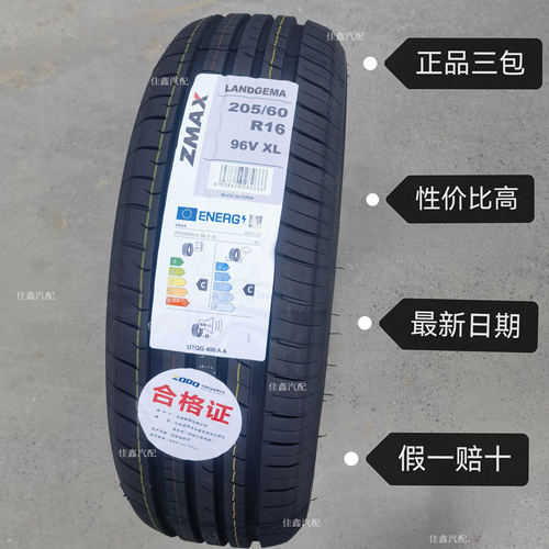 ZAMX超迈20560r16 96vXL LANDGEMA正道全新正品静音舒适205/60R16