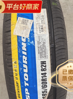 邓禄普185/60R14 T1花纹均衡胎正品全新原厂配套1856014正品全新