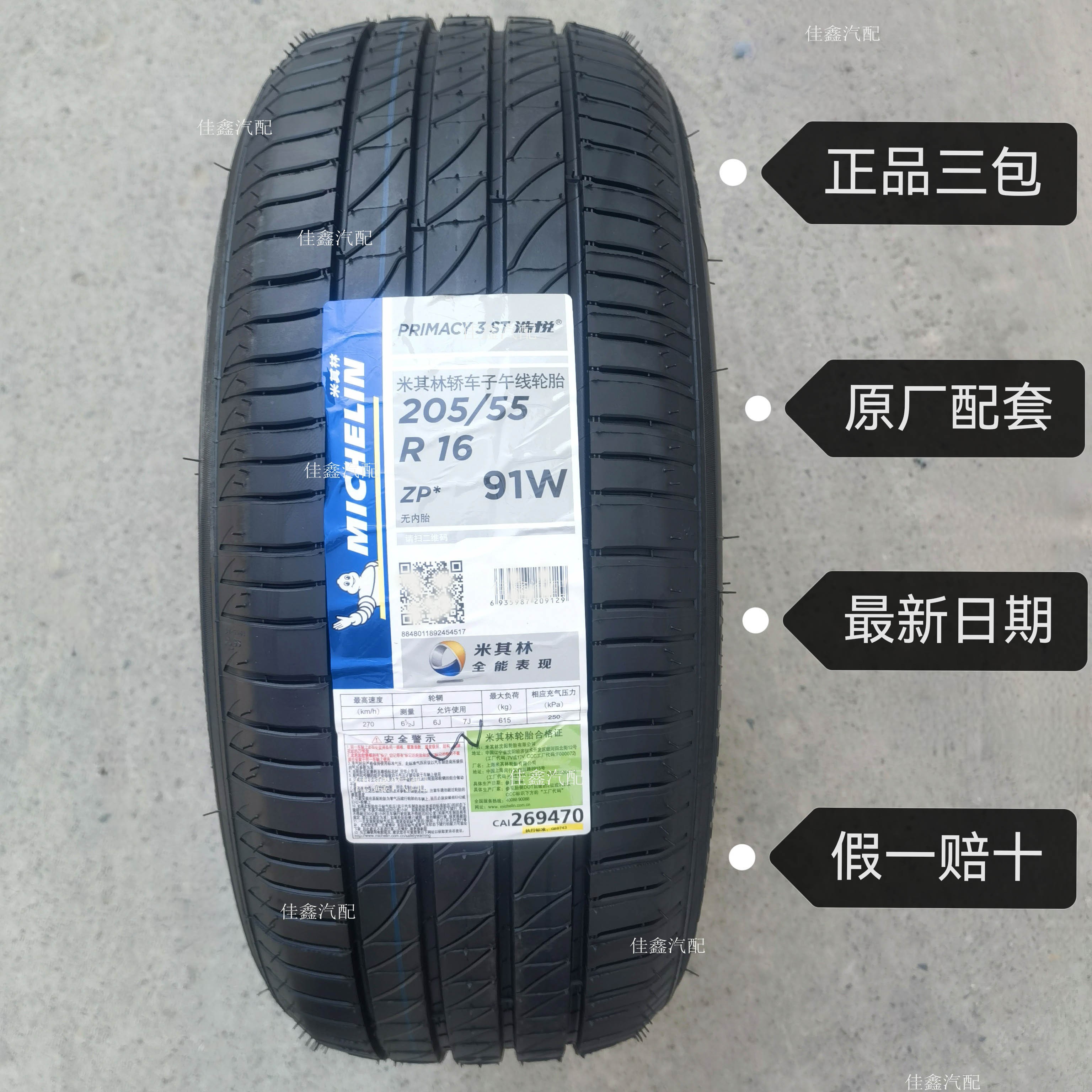 米其林防爆胎205/55r16 91w PRIMACY3st星浩悦3原配正品全新
