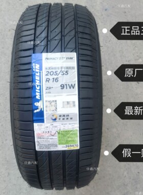 米其林防爆胎205/55r16 91w PRIMACY3st星浩悦3原配正品全新