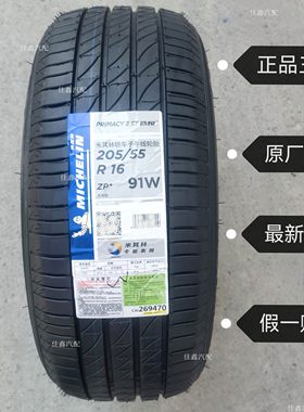 米其林防爆胎205/55r16 91w PRIMACY3st星浩悦3原配正品全新
