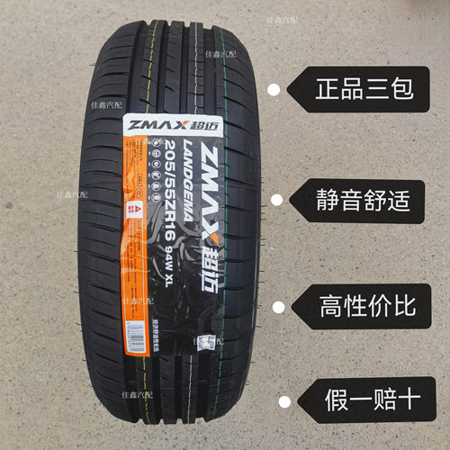 ZMAX超迈205/55r16静音舒适