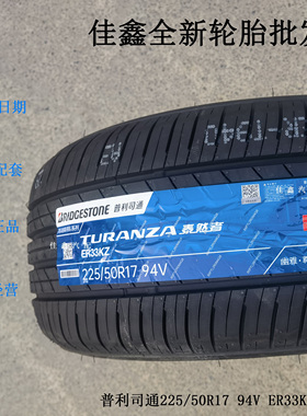 普利司通225/50R17 94v ER33KZ原厂全新22550r17正品静音舒适真空