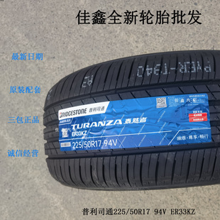 普利司通225 94v ER33KZ原厂全新22550r17正品 静音舒适真空 50R17