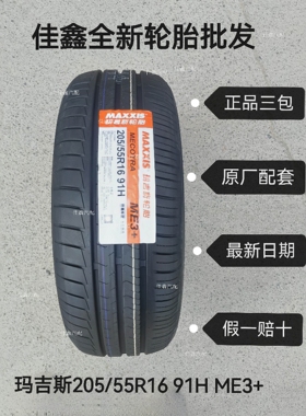 玛吉斯205/55R16 94h ME3+全新正品原装配套静音2055516MECOTRA3