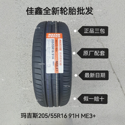 玛吉斯205/55R16 94h ME3+全新正品原装配套静音2055516MECOTRA3