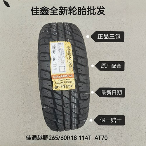 佳通越野265/60R18 114T AT70原厂配套全新正品轮胎2656018GITI