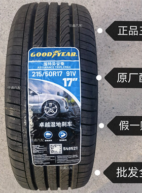 固特异215/50R17 91v ASS安乘标志308/408原厂正品配全新2155017