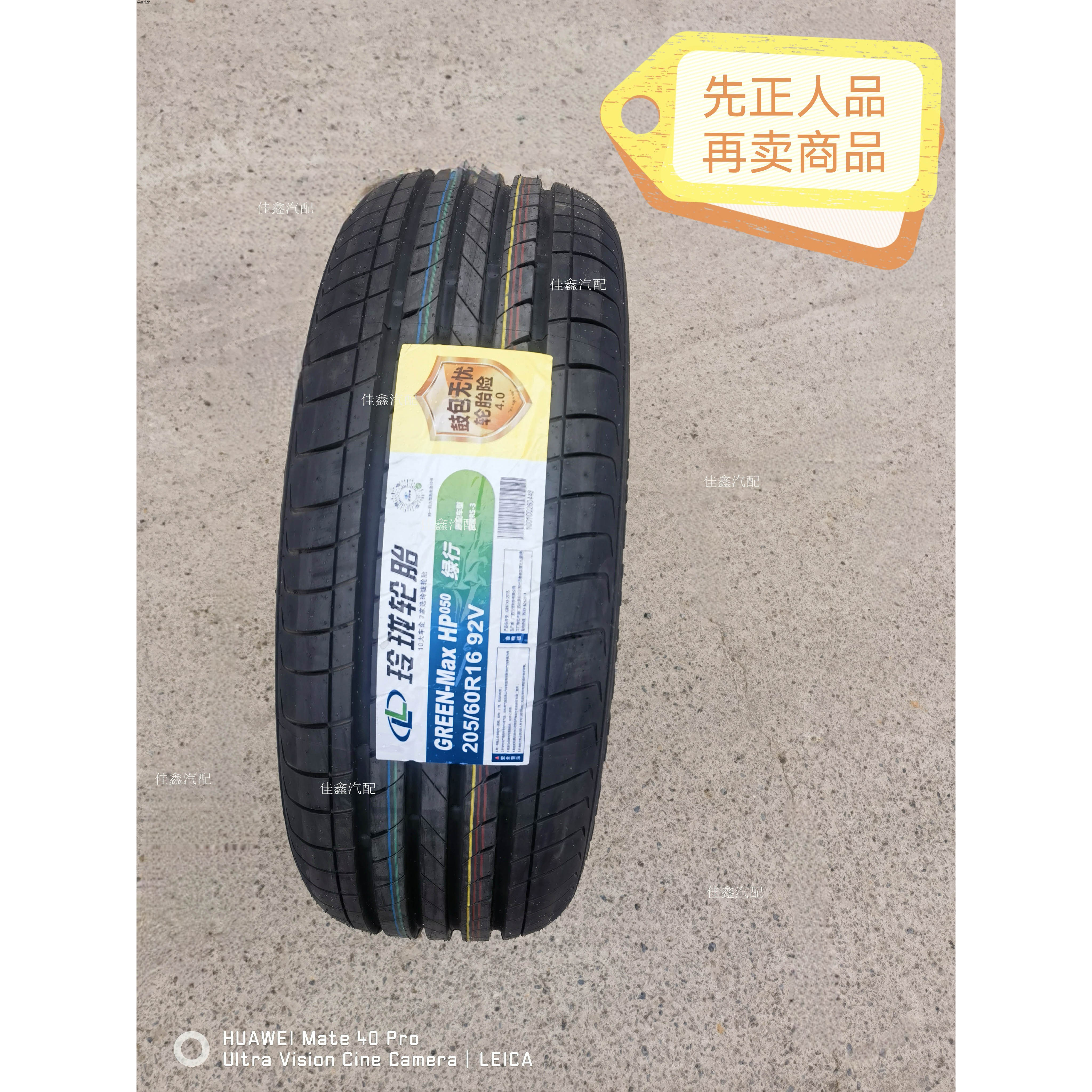 玲珑205/60r16 92v GREENMAX HP050正品全新原厂配套2056016RS3原