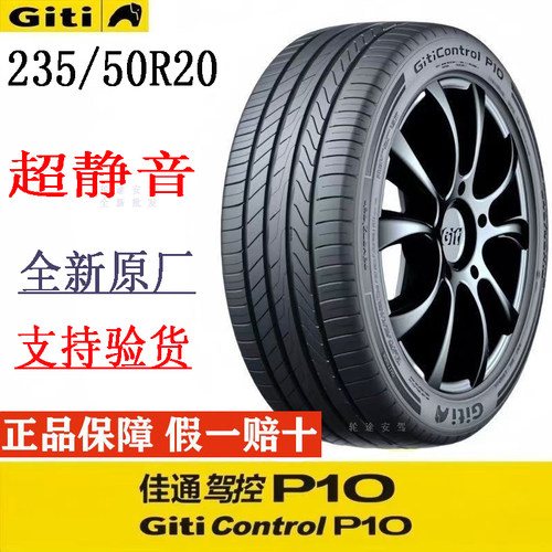 佳通235/50R20p10静音舒适