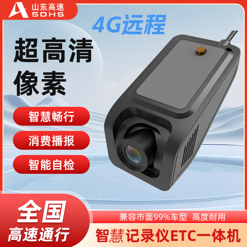 4G远程智慧记录仪ETC一体机