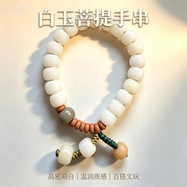 白玉菩提念珠手串 绕指柔原生态佛珠手持
