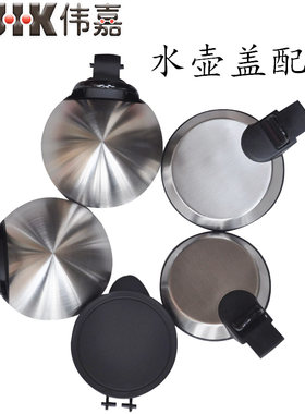 伟嘉水壶网盖风筒风嘴9541配件