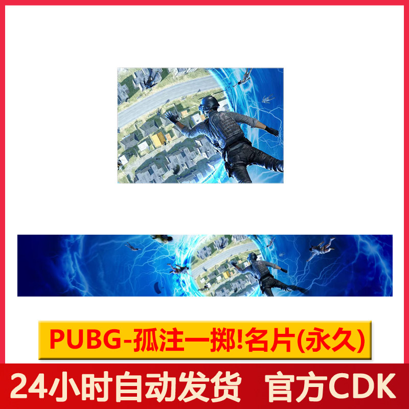 PUBG孤注一掷铭牌CDK绝地求生名片吃鸡孤注一掷静态名牌兑换码,电玩/配件/游戏/攻略,STEAM,淘宝优惠券,粉丝福利购,淘宝优惠卷