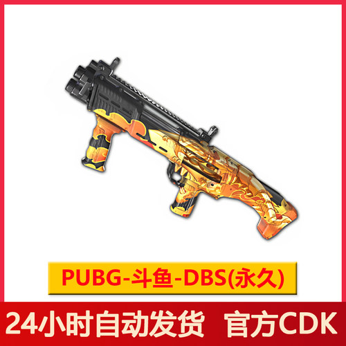 PUBG斗鱼定制DBS兑换码CDK
