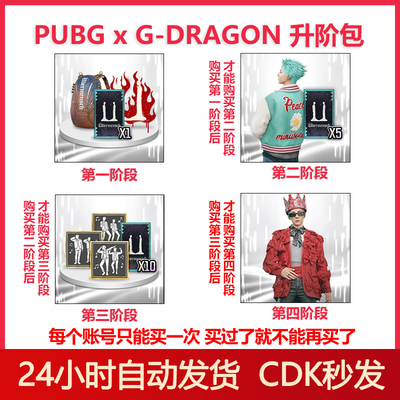 PUBG绝地求生权志龙联名兑换码