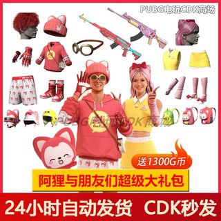 PUBG绝地求生皮肤阿狸与朋友们大礼包吃鸡联名头盔背包兑换码CDK