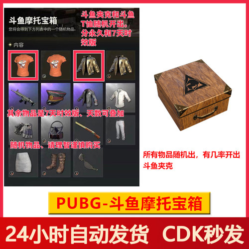 PUBG斗鱼摩托宝箱CDK兑换码