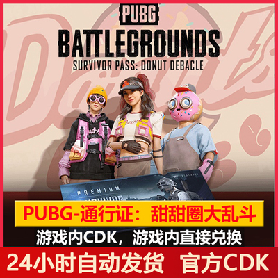 PUBG生存通行证甜甜圈大乱斗CDK
