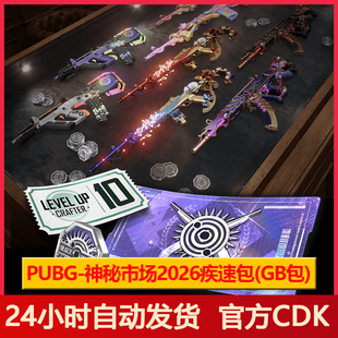 PUBG神秘市场2026疾速包通行证10等级绝地求生物资代币【G币包】