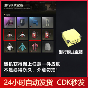 PUBG绝地求生潜行模式宝箱CDK兑换码潜行连帽卫衣吃鸡奇袭背包