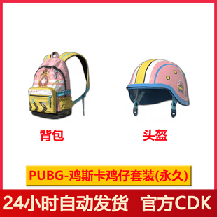 头盔 吃鸡鸡斯卡鸡仔 2级 PUBG皮肤绝地求生鸡斯卡鸡仔背包