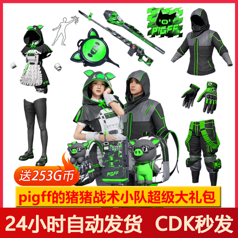 PUBG皮肤绝地求生PIGFF联名套装朱芳芳战术女仆电磁背包兑换码CDK