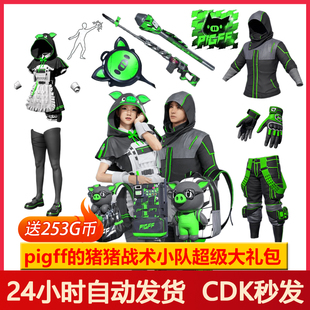 PUBG皮肤绝地求生PIGFF联名套装 CDK 朱芳芳战术女仆电磁背包兑换码