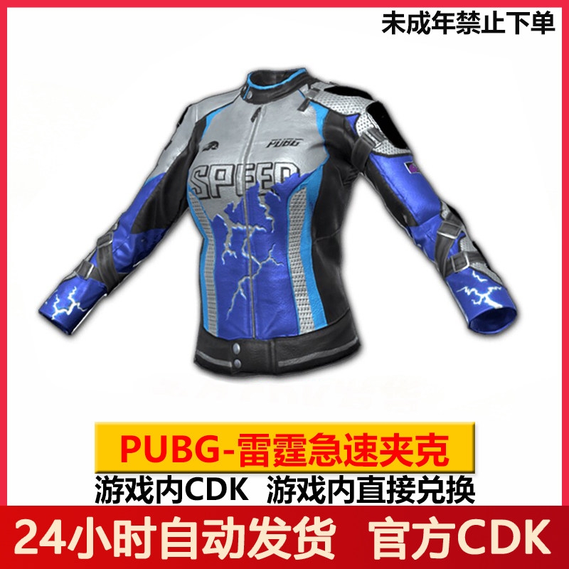 PUBG雷霆急速夹克CDK绝地求生吃鸡夹克兑换码