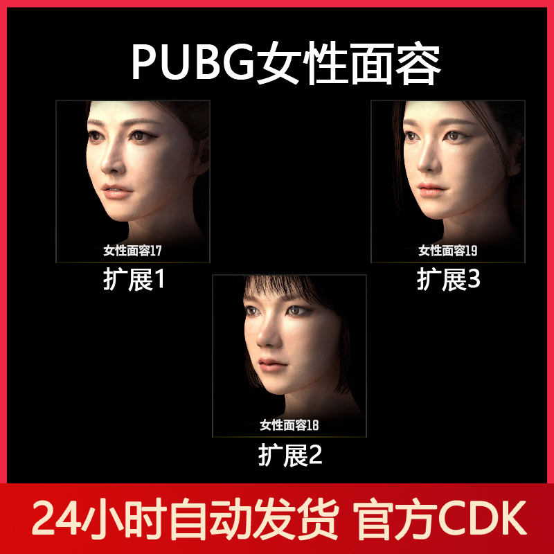 PUBG女性面容皮肤G币兑换