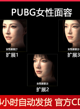 PUBG女性面容皮肤17绝地求生女脸型皮肤18妆容19吃鸡G币兑换码CDK