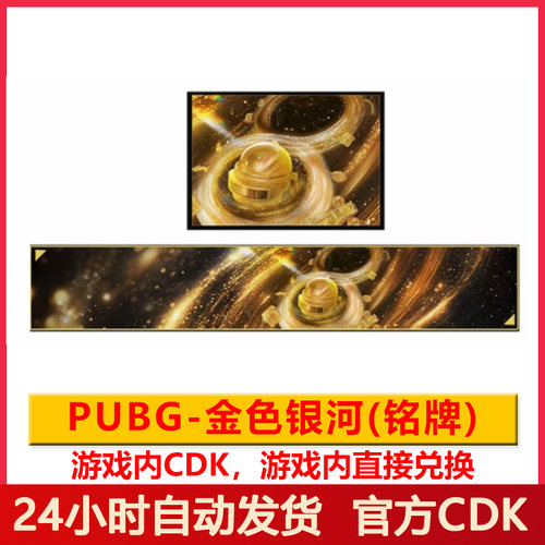 PUBG金色银河名片cdk兑换码