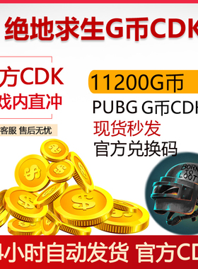 PUBGG币绝地求生11200GB官方CDK兑换码充值吃鸡皮肤点券充值金币