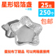 一次性五星形蛋挞盏铝箔底托铝箔杯葡挞垫锡纸模布丁模烘焙 250个