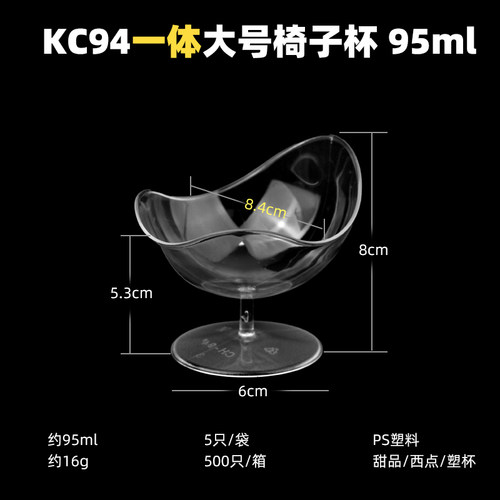 透明塑料甜品台杯椅子杯95ml