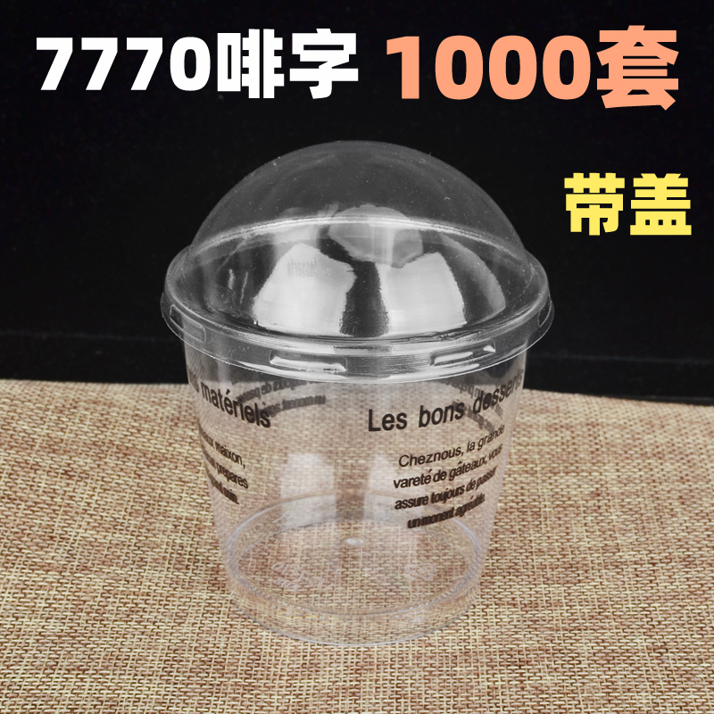 7770透明杯啡字杯慕斯杯木糠杯蛋糕杯奶油杯甜品杯布丁杯果冻杯 餐饮具 塑杯 原图主图