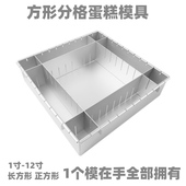 可调节大小正方形分格蛋糕模具古早戚风长方迷你蛋糕模烘焙1 12寸