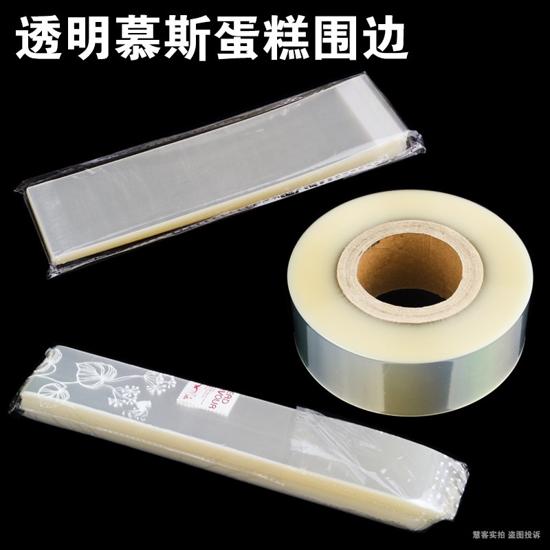 蛋糕装饰工具 慕斯软围边 幕斯软贴边 透明西点围边 塑料围边