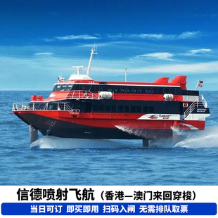 [当日可定]信德喷射飞航香港上环码头到澳门外港氹仔码头船票