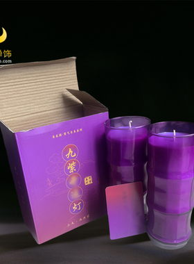 九紫酥油灯紫色长明灯自在园