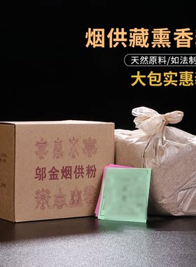 亚青邬金烟供粉藏香火供粉藏薰香