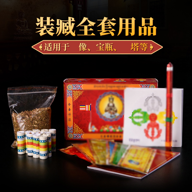 佛像装臧用品全套佛塔宝瓶密宗释迦牟尼莲师财神地藏王菩装赞用品
