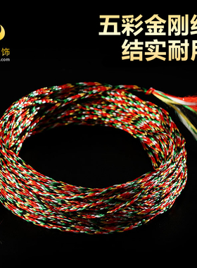 藏式风格 五彩金刚线 串珠线 编织线金刚结线手工线约6米
