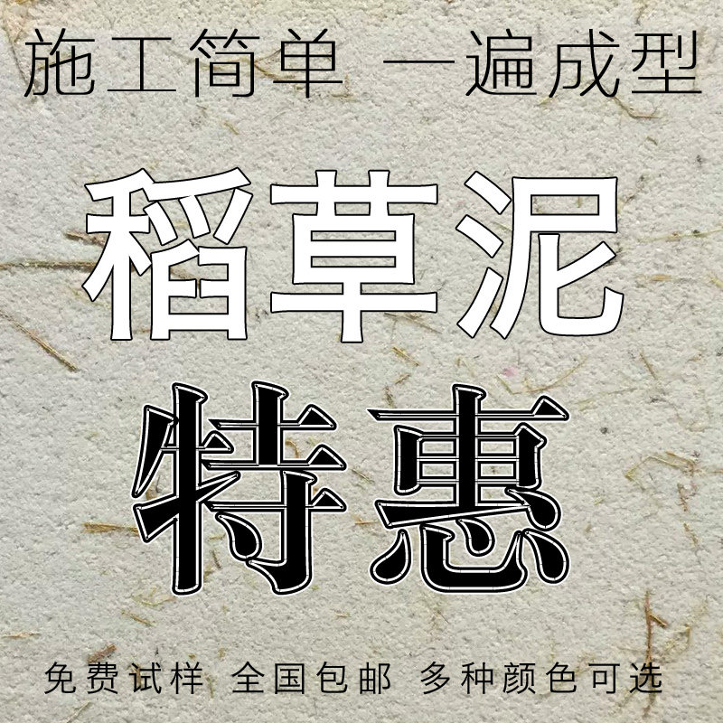 生态稻草漆室内墙面涂料民宿稻香泥巴墙稻草泥硅藻艺术漆厂家定制
