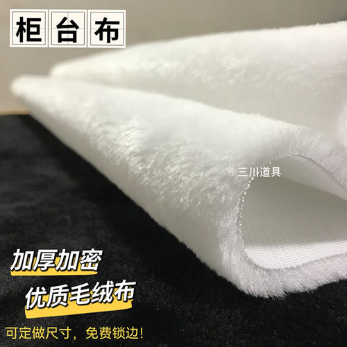 白色毛绒布电竞柜台垫底手机珠宝