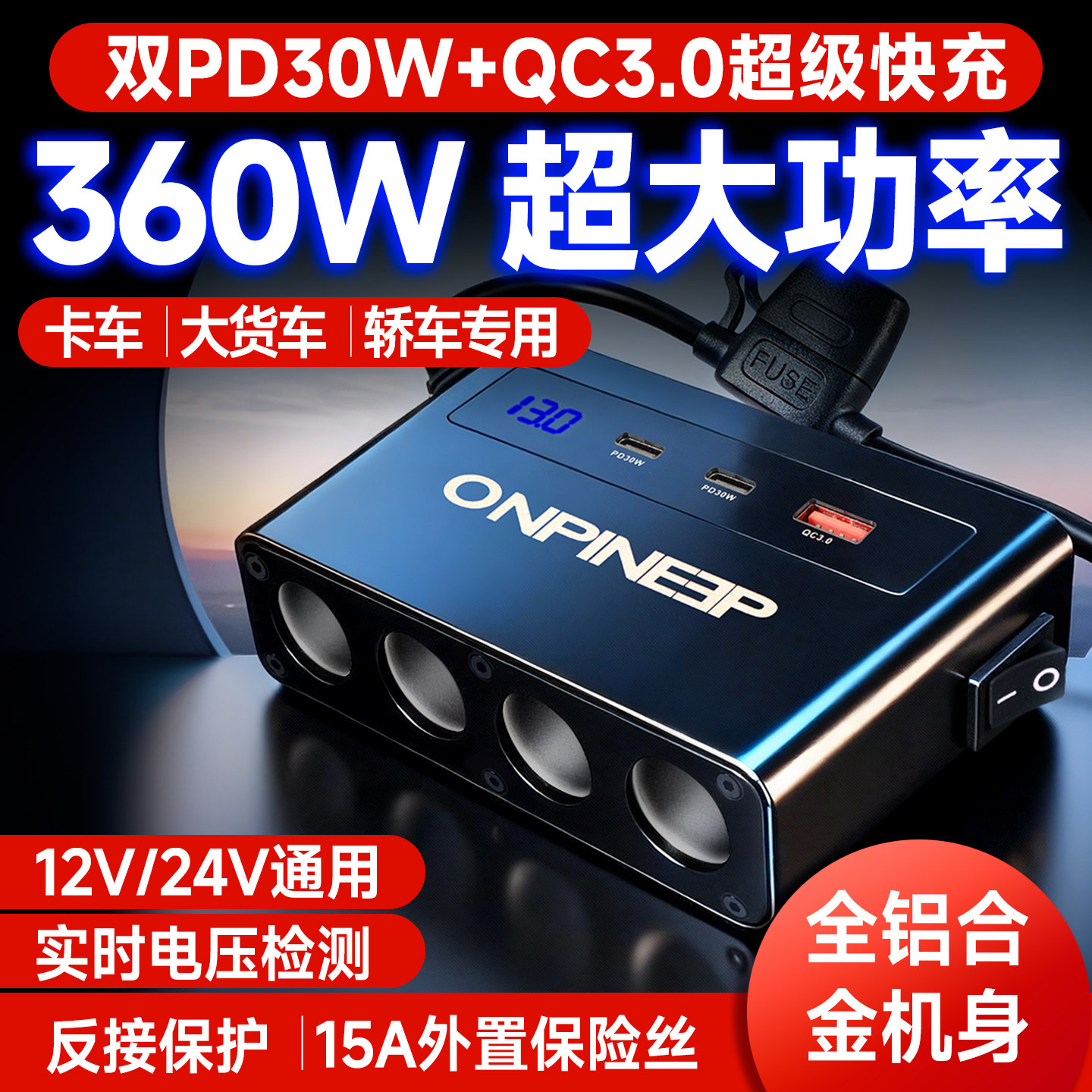 车载点烟器一拖四一拖三快充12V24V直流电源分支插座带数显总开关