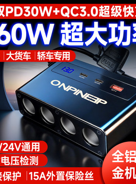车载点烟器一拖四一拖三快充12V24V直流电源分支插座带数显总开关