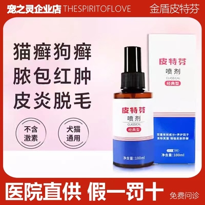 金盾皮特芬软膏喷剂猫狗猫癣真菌