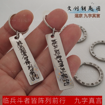 【九字真言】不锈钢钥匙扣国风道家文创钥匙扣车载装饰挂件刻字